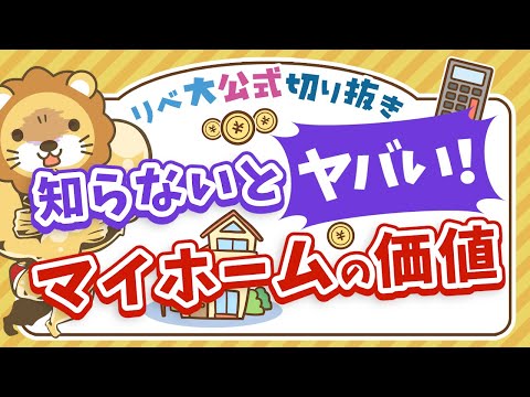 【お金のニュース】不動産最新状況に学べ！マイホームの価値を定期的に調べるべき理由【リベ大公式切り抜き】