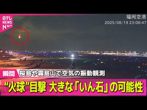 【隕石か】九州・四国の各地で“火球”目撃　大きな「いん石」の可能性/2日連続で“火球”各地で目撃　夜空に流れる一筋の光──ニュースライブ （日テレNEWS LIVE）