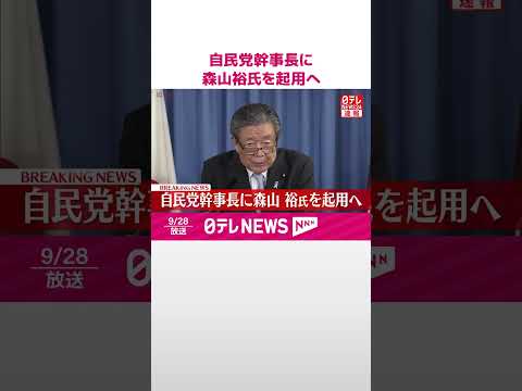 【自民党幹事長】森山裕氏を起用へ