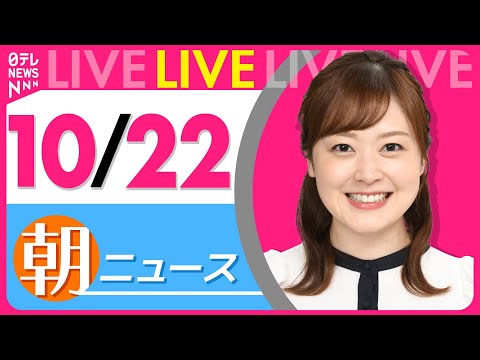 【朝ニュースライブ】最新ニュースと生活情報（10月22日） ──THE LATEST NEWS SUMMARY（日テレNEWS LIVE）