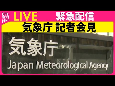 【見逃し配信】鹿児島・十島村で2度の震度5弱　気象庁が緊急会見──（日テレNEWS LIVE）
