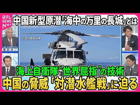 【深層NEWS】▽世界屈指、海上自衛隊の「対潜水艦戦」技術とは。捜索から撃沈までを元海自自衛艦隊司令官が解説▽「対潜戦」訓練中に海自ヘリ墜落事故、何が▽中国の潜水艦「接続水域」進入活発化