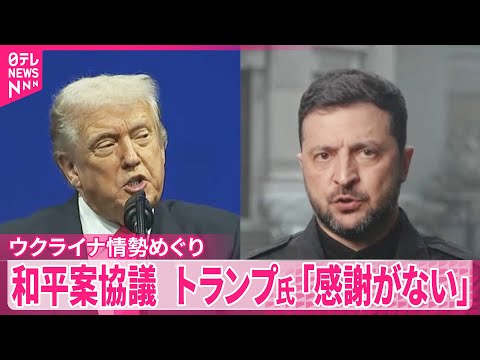 【ウクライナ情勢めぐり】和平案協議 トランプ大統領「感謝がない」不満あらわ