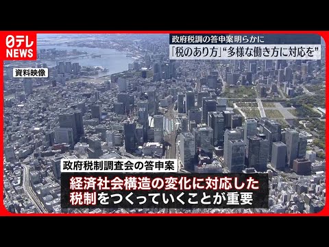 【税のあり方】“社会構造の変化に対応を” 政府税調の答申案が明らかに