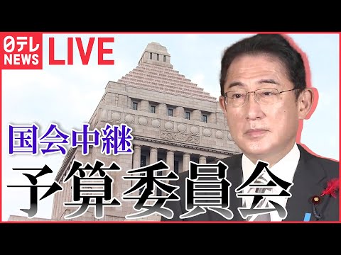 【ノーカット】国会中継 「衆議院・予算委員会」（2月15日午後）――（日テレNEWS LIVE）