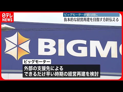 【ビッグモーター】家宅捜索について「全面的に捜査協力致します」