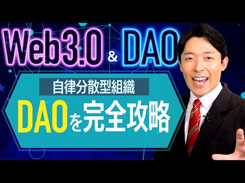 【Web3.0とDAO②】次世代の株式会社DAOの仕組みと課題を徹底解説！