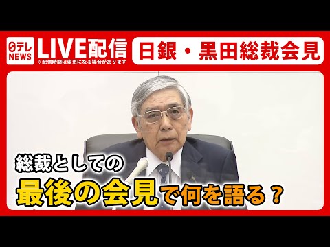 【ライブ】「金融緩和は成功だった」日銀・黒田東彦総裁 ”最後”の決定会合後 記者会見 ――日銀は異次元緩和を継続へ、黒田総裁はこれまでの総括で何を語る？（日テレNEWS LIVE）