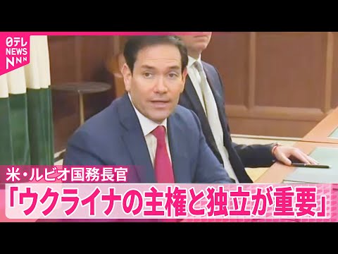 【和平案めぐり】ウクライナ政府高官と協議 アメリカ・ルビオ国務長官「ウクライナの主権と独立が重要」