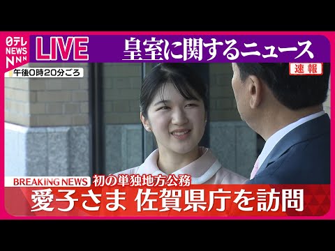 【皇室ライブ】愛子さま、初の単独地方公務に出発　佐賀を訪問　──など皇室ニュースまとめ（日テレNEWS LIVE）