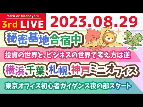 学長お金の雑談ライブ3rd　秘密基地合宿2日目&amp;横浜、千葉、札幌、神戸ミニオフィス&amp;東京オフィス初心者ガイダンス夜の部スタート【8月29日 8時30分まで】