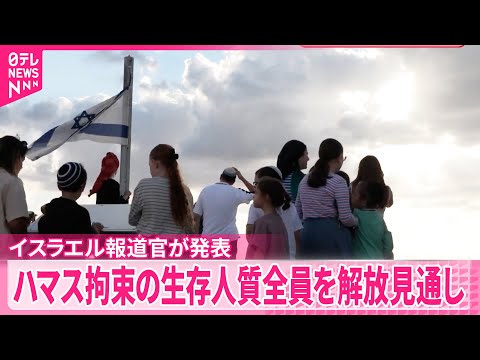 【イスラエル発表】ハマス拘束の生存人質全員を解放見通し ガザ地区では支援物資の配給始まる