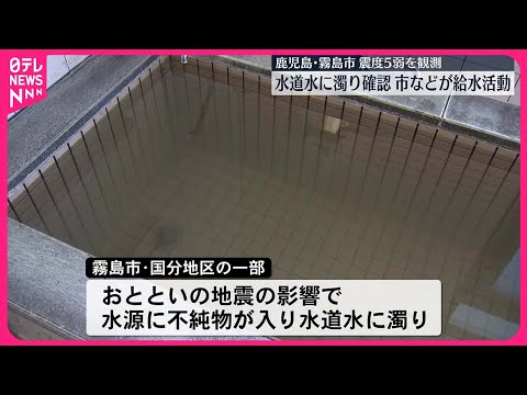 【震度5弱の鹿児島・霧島市】水道水に濁り…市などが給水活動