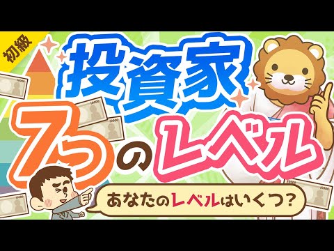 第299回 【金持ち父さんに学ぶ】投資家の「7つのレベル」について解説【お金の勉強 初級編】