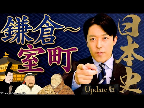 【日本史②】鎌倉〜室町時代！武士の台頭、文化の発展、乱世の始まり「応仁の乱」【Update版】
