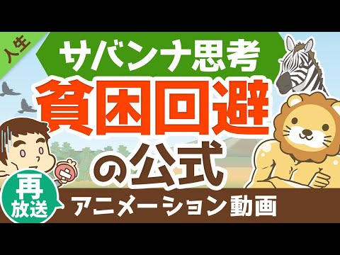 【再放送】【お金に縁がない人必見】お金を呼ぶ「サバンナ思考」について解説【人生論】：（アニメ動画）第123回