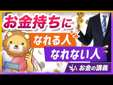 お金持ちになれる人となれない人の「考え方の違い」を解説【リベ大公式切り抜き】