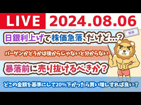 【家計改善ライブ】お金の講義：暴落前に売り抜けるべきか？＆日銀利上げで株価急落、だけど...？【8月6日8時30分まで】