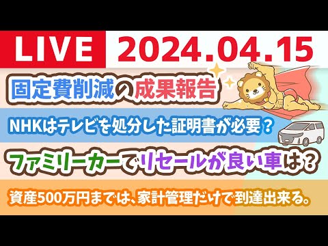 【家計改善ライブ】資産500万円までは、家計管理だけで到達出来る。実は下げられる固定費を、みんなで話し合っていくの会【4月15日 8時30分まで】