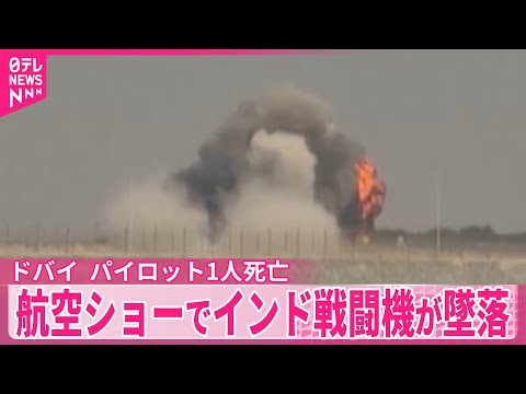 【ドバイ】航空ショーでインドの戦闘機が墜落、パイロット1人死亡