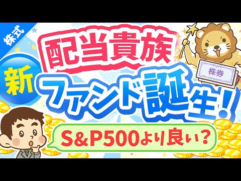 第232回 【話題です】S&amp;P500配当貴族指数の「新ファンド」が誕生したので分かりやすく解説【株式投資編】