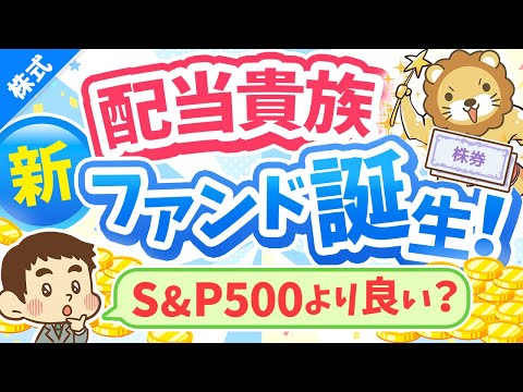 第232回 【話題です】S&amp;P500配当貴族指数の「新ファンド」が誕生したので分かりやすく解説【株式投資編】