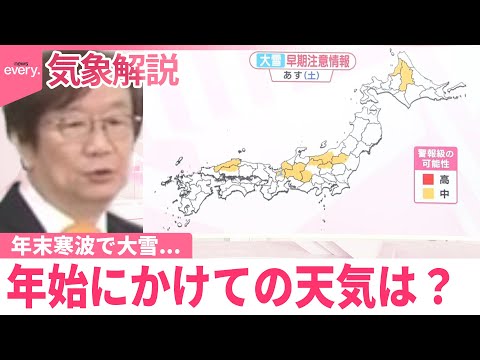 【気象解説】年末寒波で大雪…帰省ラッシュへの影響は？