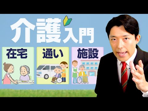 【介護入門②】在宅・通い・施設…介護サービスの種類を解説！