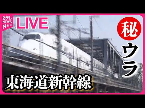 【東海道新幹線まとめ】 東海道新幹線の舞台ウラ2024　〜安全＆快適運行を担う仕事人/ 新幹線のワゴンを抽選販売　お値段は…？　など――鉄道ニュースまとめ（日テレNEWS LIVE）