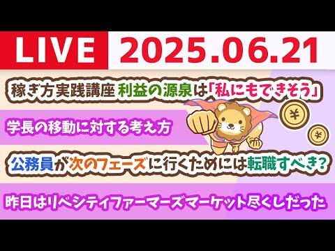 稼ぎ方実践講座「利益の源泉は「私にもできそう」&amp;「稼げや祭り2025夏」〜なりふり構うな！人生最高の月収へ〜開催【6月21日8時30分まで】