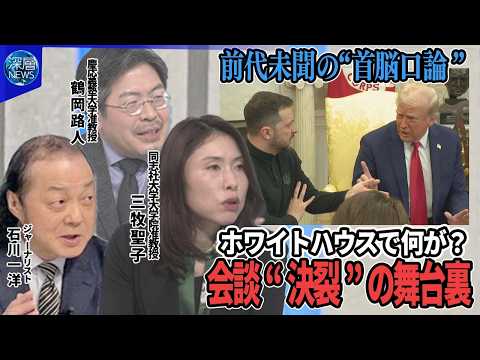 【深層NEWS】前代未聞“決裂”米ウクライナ首脳会談…記者がゼレンスキー氏の服装を揶揄「なぜスーツを着ない？」バンス氏が口火切る口論の背景▽欧州がウクライナ支持で結束…「有志連合」結成し部隊派遣に合意