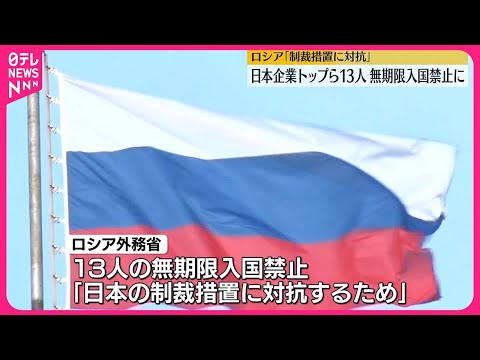 【ロシア外務省】トヨタ会長ら13人を無期限で入国禁止に 日本政府の制裁への対抗措置