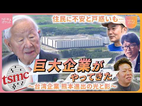 【NNNドキュメント】20兆円の経済効果!? 台湾の半導体大手&quot;TSMC&quot;が熊本へ 地域にもたらす光と影　NNNセレクション