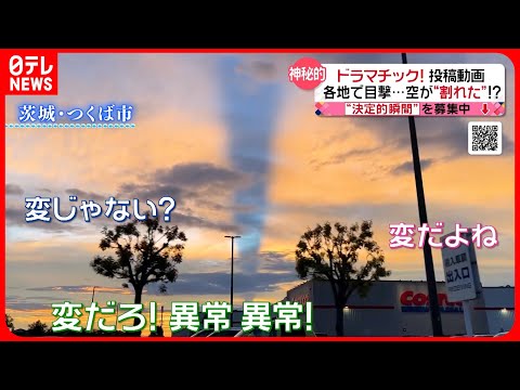 【投稿動画】空が真っ二つに！？奇妙な現象の正体は…『every.特集』