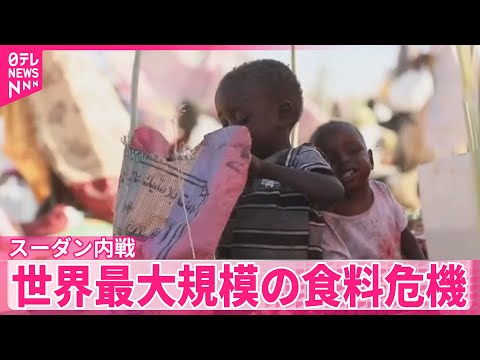 【スーダン内戦長期化】世界最大規模の食料危機