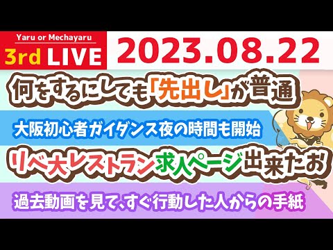 学長お金の雑談ライブ3rd　できるだけ早く稼ぎたい人に捧げる究極アドバイスを見て行動した結果&amp;リベ大レストラン求人ページ出来たお&amp;大阪初心者ガイダンス夜の時間も開始【8月22日 8時30分まで】