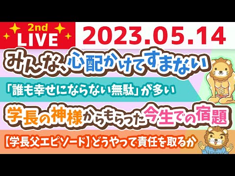 学長お金の雑談ライブ2nd　母の日ライブ&amp;みんな、心配かけてすまない。今日から元気にライブ配信していくよーん&amp;学長の神様からもらった今生での宿題【5月14日 21時30分まで】