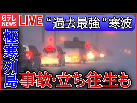 【ライブ】“最強寒波” 最新情報：大雪の影響で車100台立ち往生も　全国ほとんどの地点で氷点下 極寒列島/ “過去最強級寒気”で「雪より寒さがつらい」新潟・長岡市　など（日テレニュース LIVE）