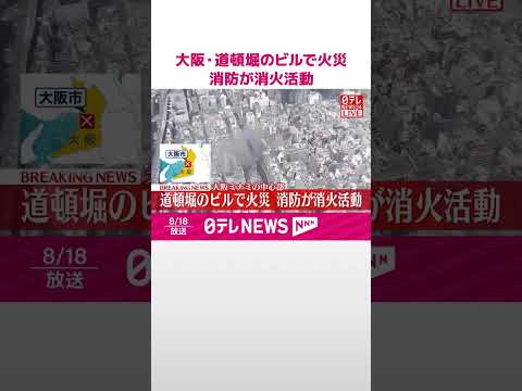 【速報】大阪・道頓堀のビルで火災 消防が消火活動 #shorts