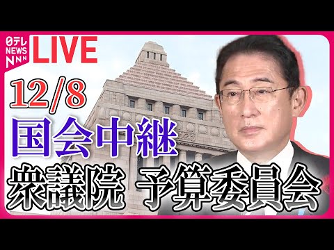 【国会ライブ中継】衆議院・予算委員会　松野官房長官に対する一部報道について、岸田首相「今後国会等においてお答えしたいと思う」―― 政治ニュースライブ［2023年12月8日］（日テレNEWS LIVE）