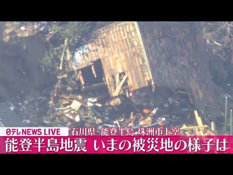 【空撮ライブ】被災地は今…上空からの最新映像［2023年1月14日］　石川県輪島市など『能登半島地震』最新ニュースライブ　Japan Earthquake News （日テレNEWS LIVE）