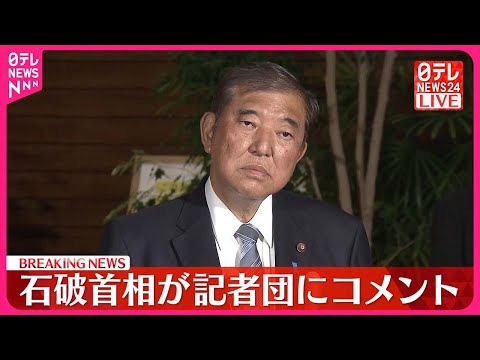 【速報】石破首相が記者団にコメント