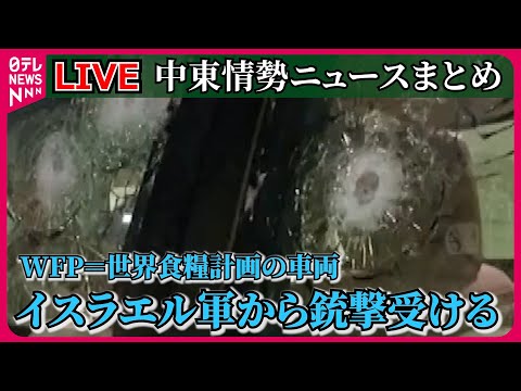 【ライブ】『中東情勢』ガザで人道支援活動　WFPの車両に銃撃　当面人員の移動停止 / イスラエル軍　ガザ地区で人質として拘束されていた男性を救出　など――ニュースまとめ（日テレニュース LIVE）