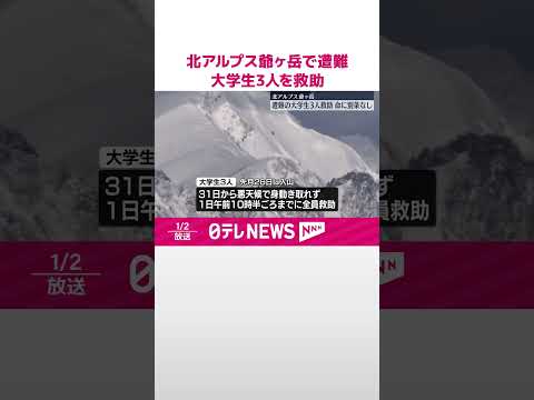 【命に別条なし】北アルプス爺ヶ岳で遭難 大学生3人を救助 #shorts