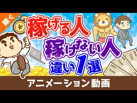 【稼げる人には当たり前】稼げる人と稼げない人を分ける「たった1つの違い」について10種の副業を事例に解説【稼ぐ 実践編】：（アニメ動画）第197回