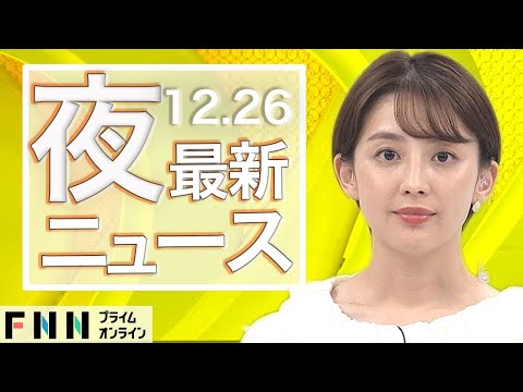 【ライブ】夜のニュース 12月26日〈FNNプライムオンライン〉