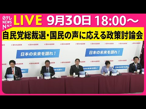 【ノーカット】自民党総裁選 国民の声に応える政策討論会 ──政治ニュースライブ（日テレNEWS LIVE）