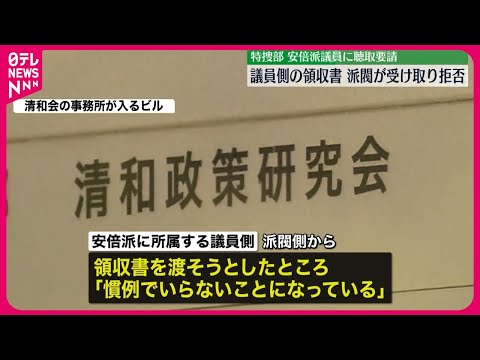 【キックバック受けた議員側】“派閥側から領収書拒否された” 安倍派パーティー問題