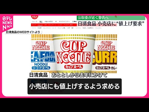 【公取委が警告へ】日清食品 小売店に「カップヌードル」などの販売価格値上げ要求か