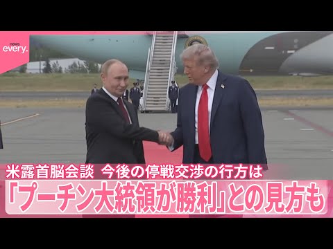 【中継】米露首脳会談　アメリカメディア「プーチン大統領が勝利」との見方も　今後の停戦交渉の行方は